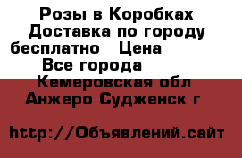  Розы в Коробках Доставка по городу бесплатно › Цена ­ 1 990 - Все города  »    . Кемеровская обл.,Анжеро-Судженск г.